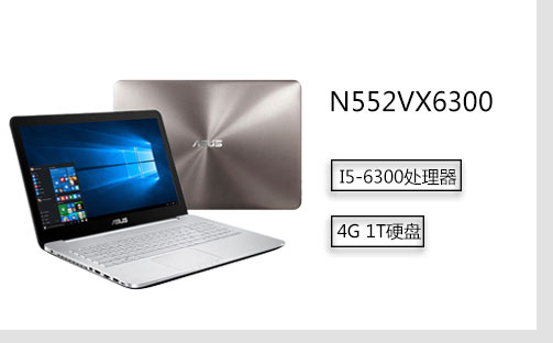 华硕(ASUS) N552VX6300 15.6英寸 办公娱乐笔记本电脑 (I5-6300HQ处理器 4G内存 1T硬盘 GTX950M 4G独显 win10）