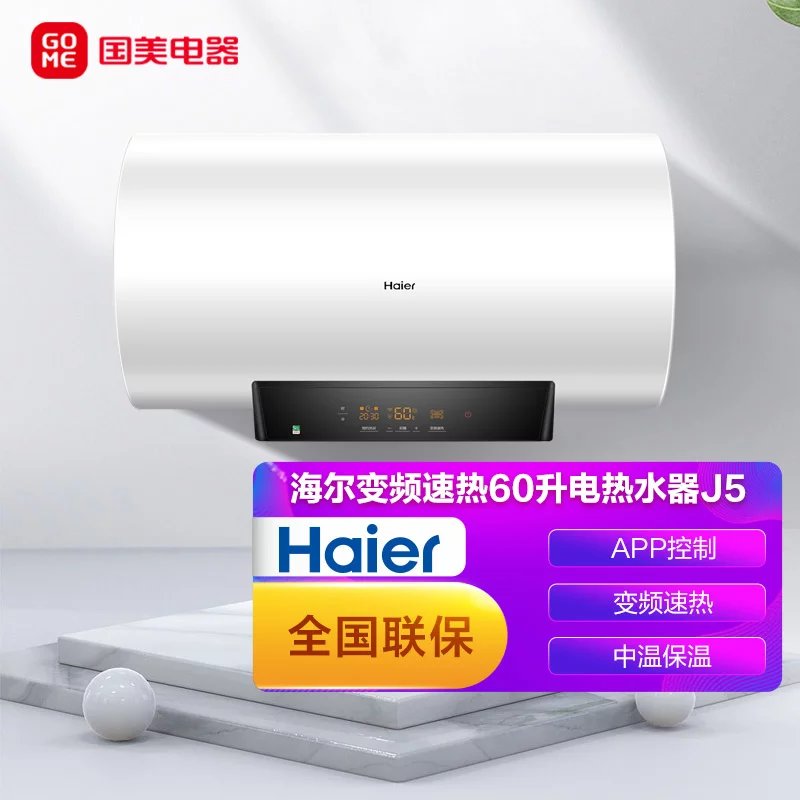 60l app控制  变频速热 电热水器 健康抑菌 中温保温 es60h-j5(u1)