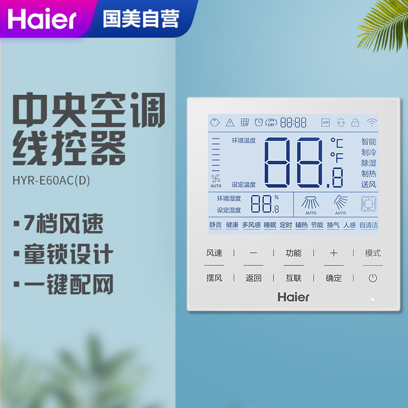 海尔商用空调线控器hyre60acd
